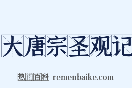 大唐宗圣观记是什么意思的图片
